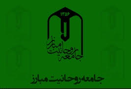 بیانه مهم جامعه روحانیت مبارز گرگان برای شرکت در مراسم نه دی